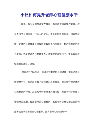 小议如何提升老师心理健康水平