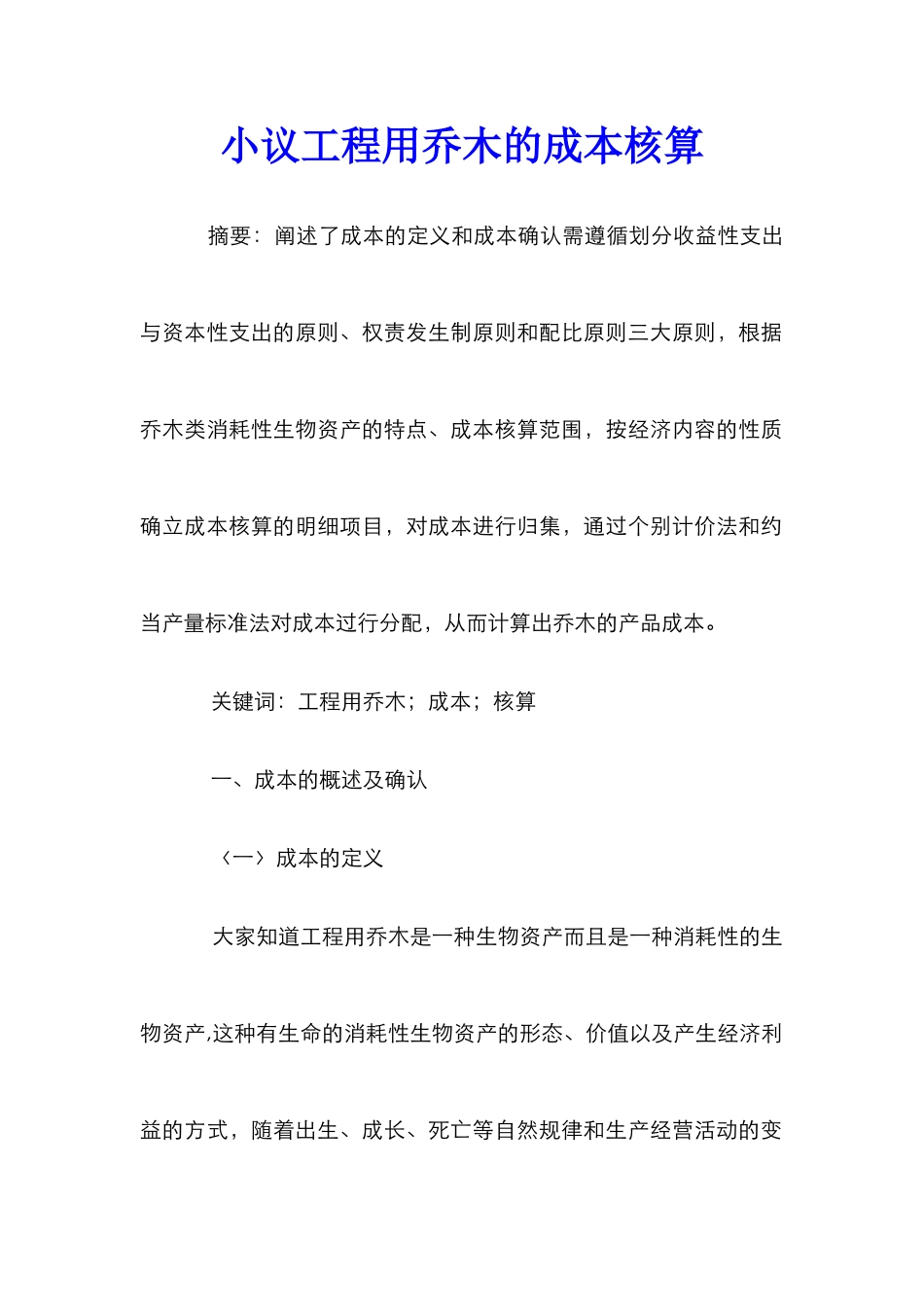 小议工程用乔木的成本核算_第1页
