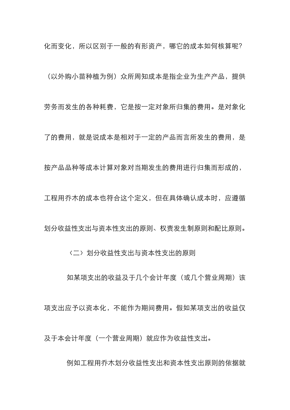 小议工程用乔木的成本核算_第2页