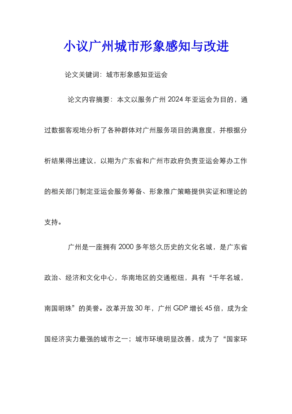 小议广州城市形象感知与改进_第1页