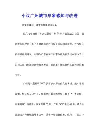 小议广州城市形象感知与改进