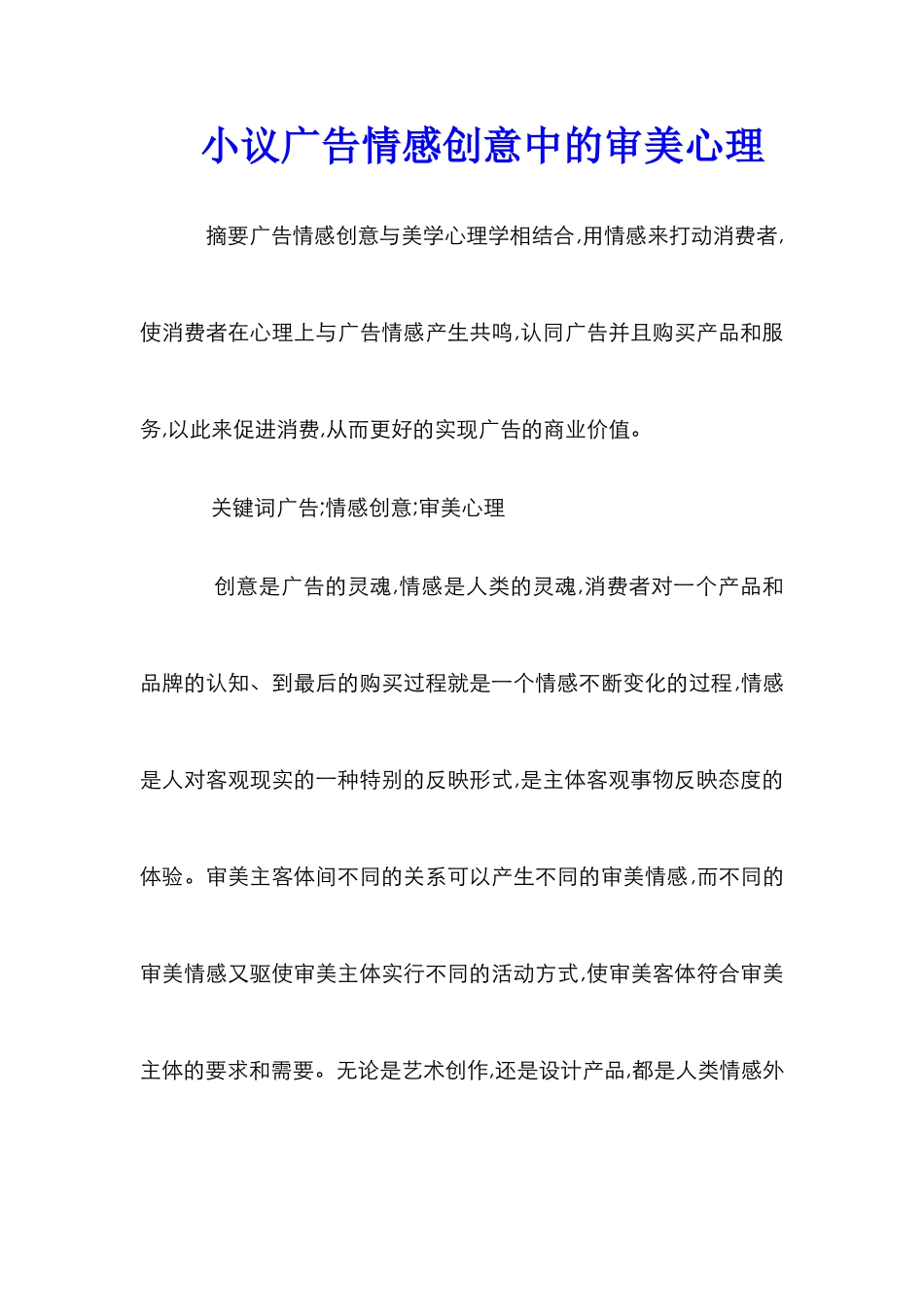 小议广告情感创意中的审美心理_第1页