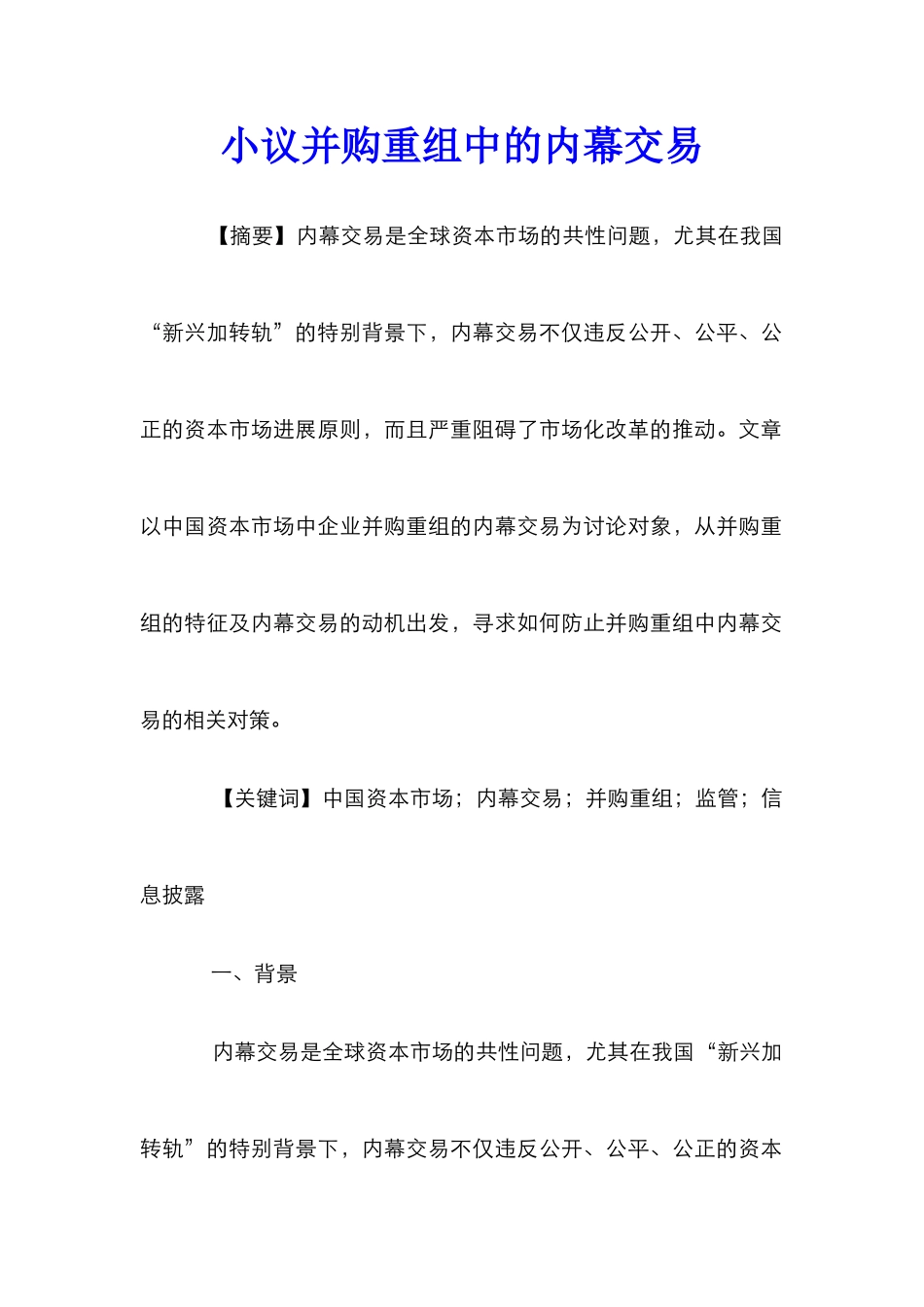 小议并购重组中的内幕交易_第1页