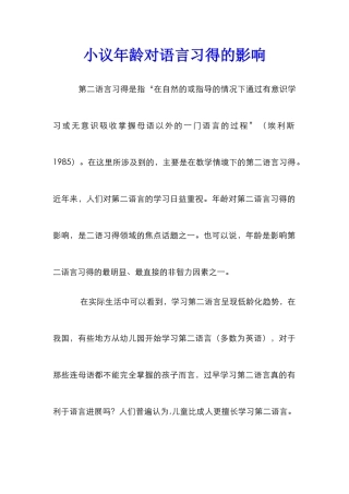 小议年龄对语言习得的影响