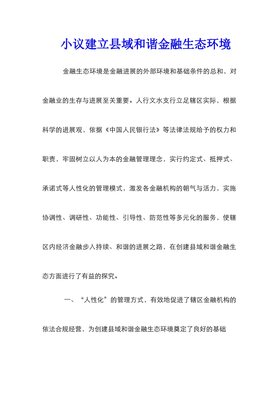 小议建立县域和谐金融生态环境_第1页
