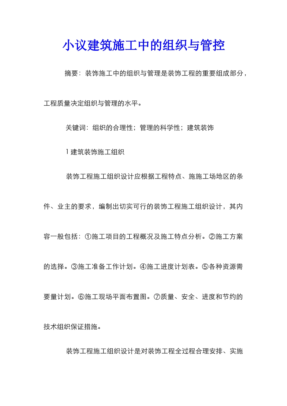 小议建筑施工中的组织与管控_第1页