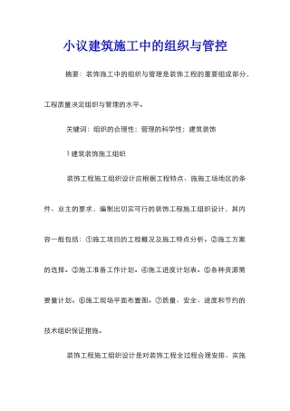 小议建筑施工中的组织与管控