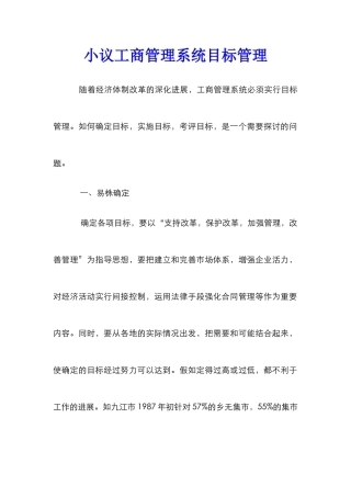 小议工商管理系统目标管理