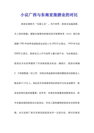 小议广西与东南亚旅游业的对比