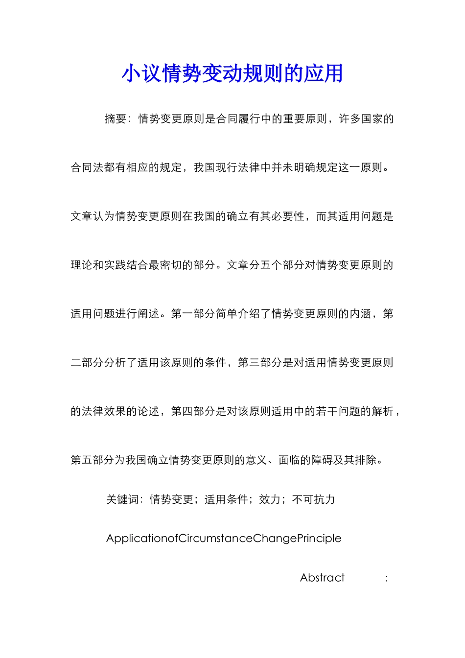 小议情势变动规则的应用_第1页