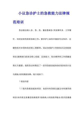 小议急诊护士的急救能力规范培训