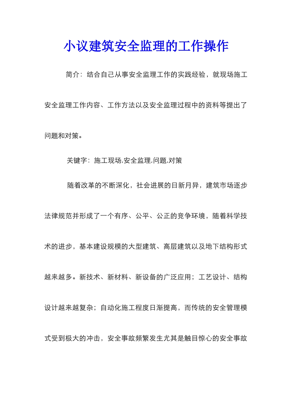 小议建筑安全监理的工作操作_第1页