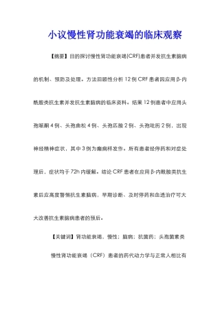 小议慢性肾功能衰竭的临床观察