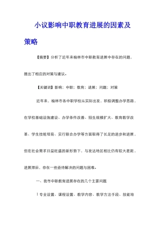 小议影响中职教育发展的因素及策略