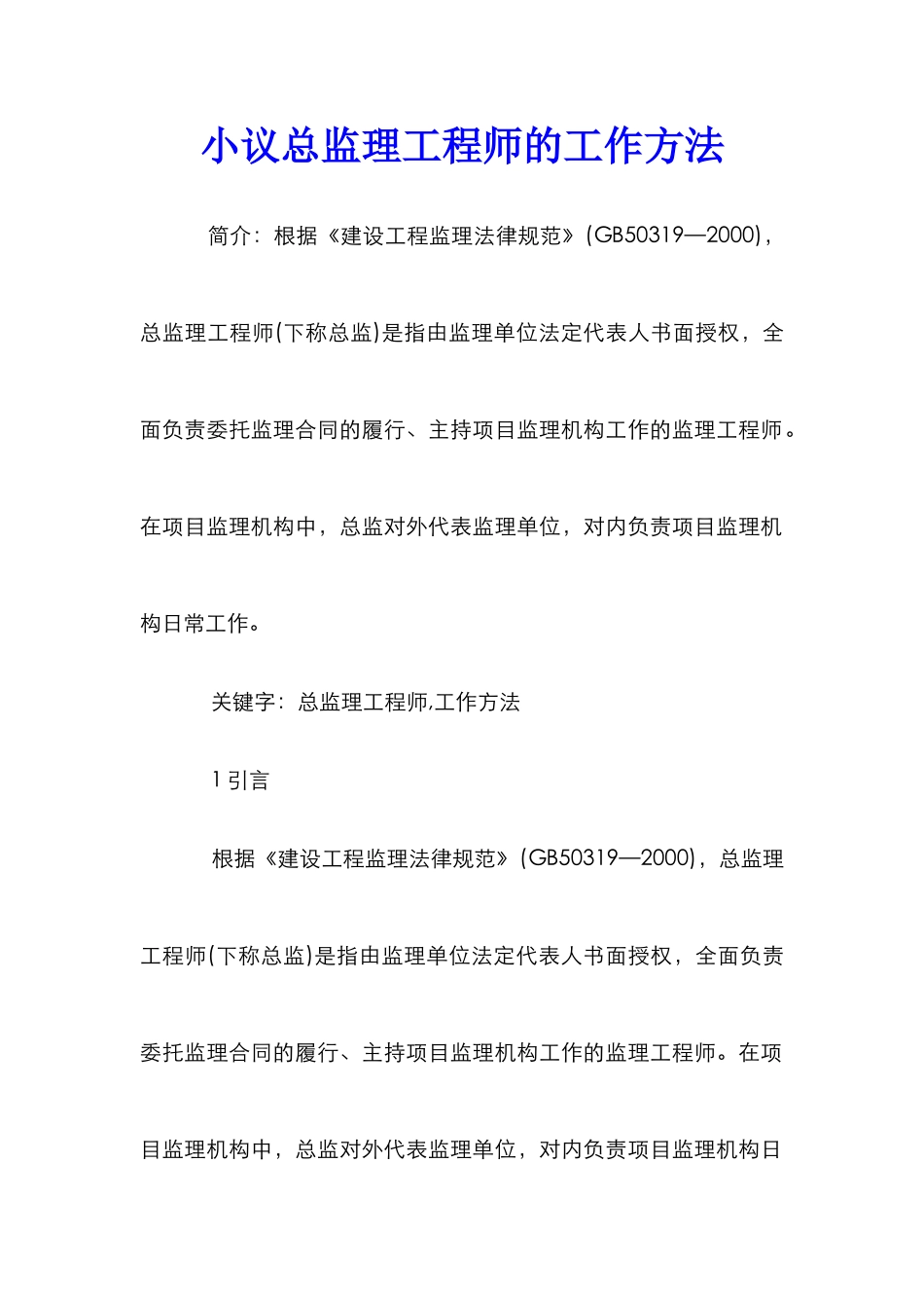 小议总监理工程师的工作方法_第1页