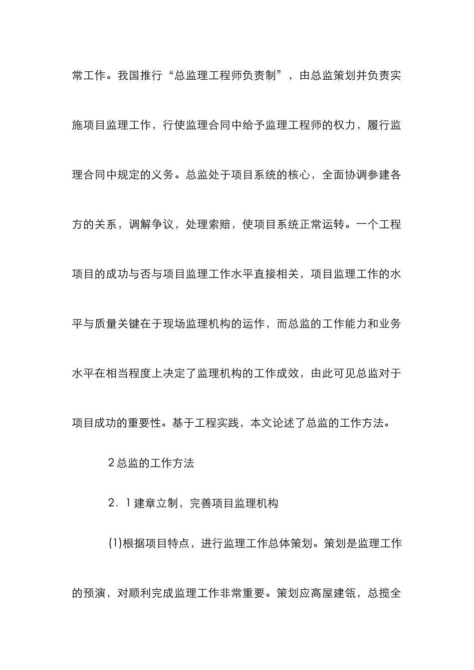 小议总监理工程师的工作方法_第2页
