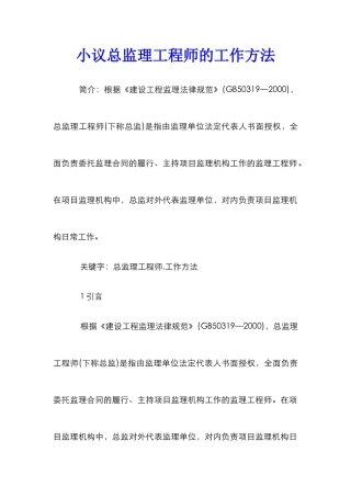 小议总监理工程师的工作方法