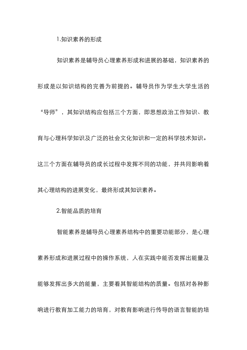 小议怎样培养大学生辅导员心理素质_第2页