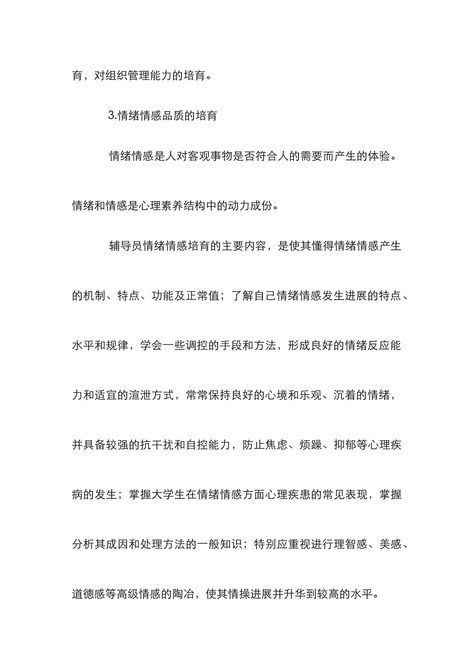 小议怎样培养大学生辅导员心理素质_第3页