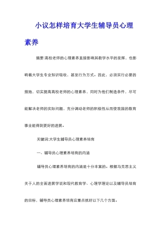 小议怎样培养大学生辅导员心理素质