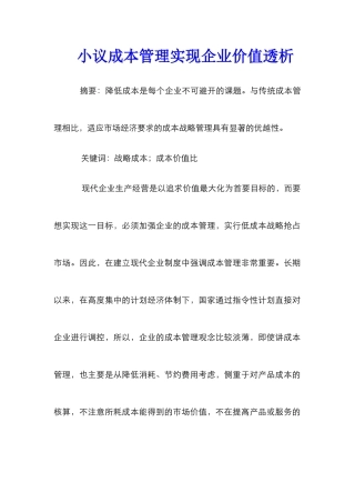 小议成本管理实现企业价值透析