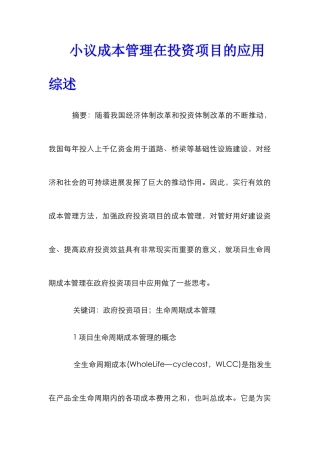 小议成本管理在投资项目的应用综述