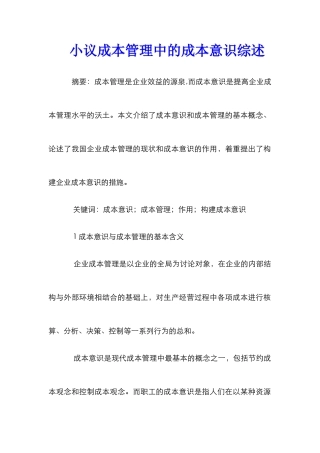 小议成本管理中的成本意识综述