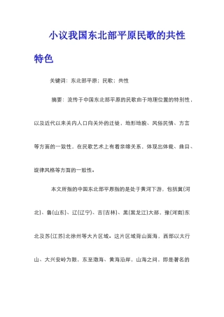 小议我国东北部平原民歌的共性特色