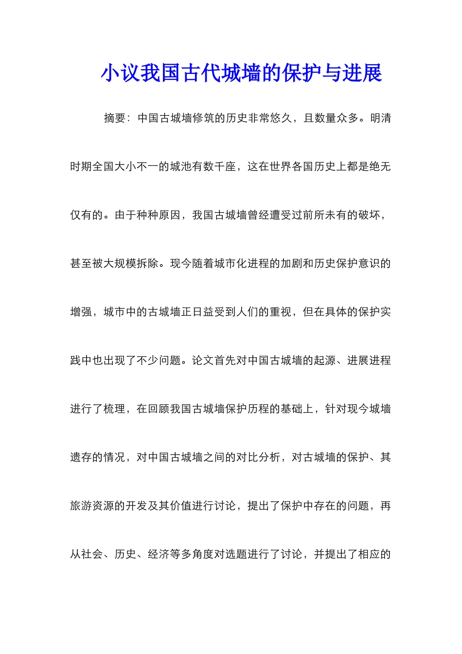 小议我国古代城墙的保护与发展_第1页