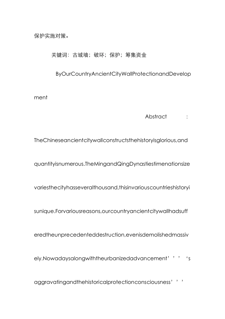 小议我国古代城墙的保护与发展_第2页