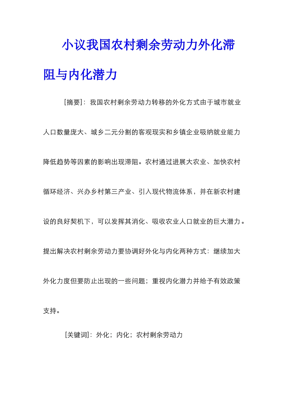 小议我国农村剩余劳动力外化滞阻与内化潜力_第1页
