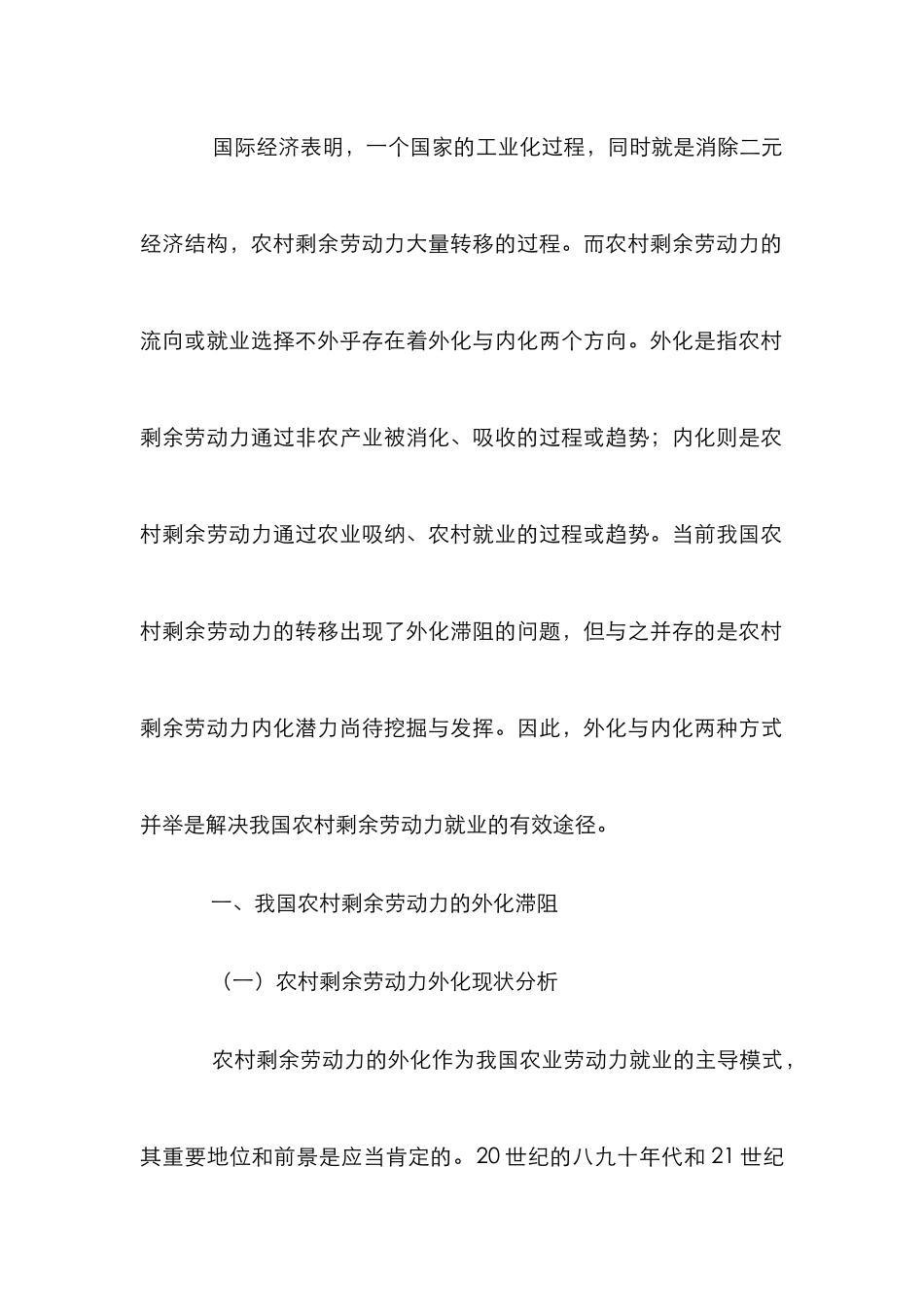 小议我国农村剩余劳动力外化滞阻与内化潜力_第2页