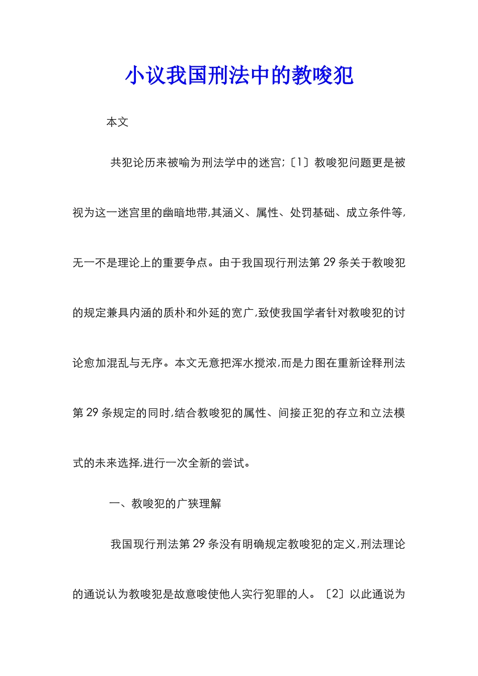 小议我国刑法中的教唆犯_第1页