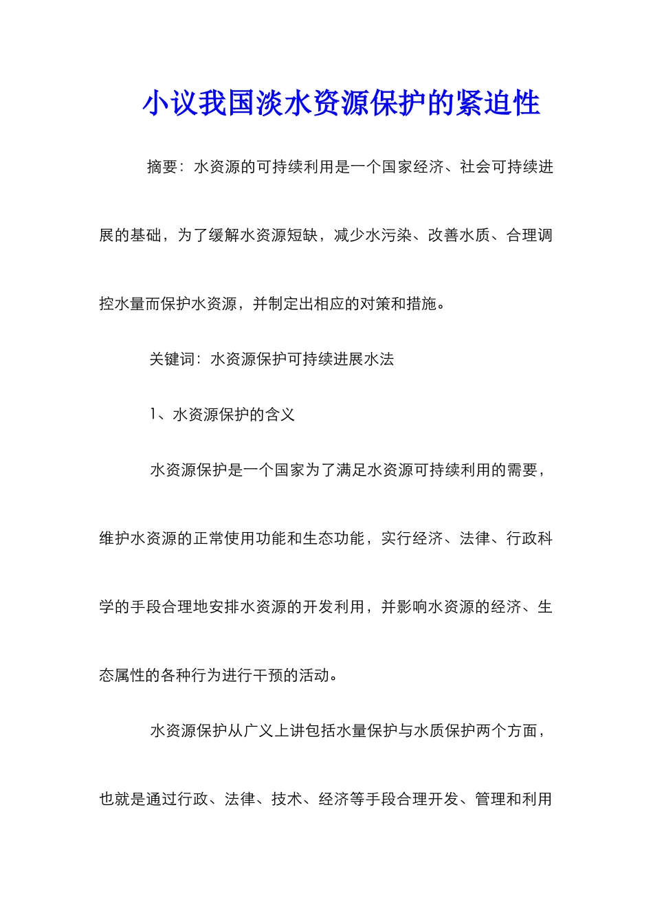 小议我国淡水资源保护的紧迫性_第1页