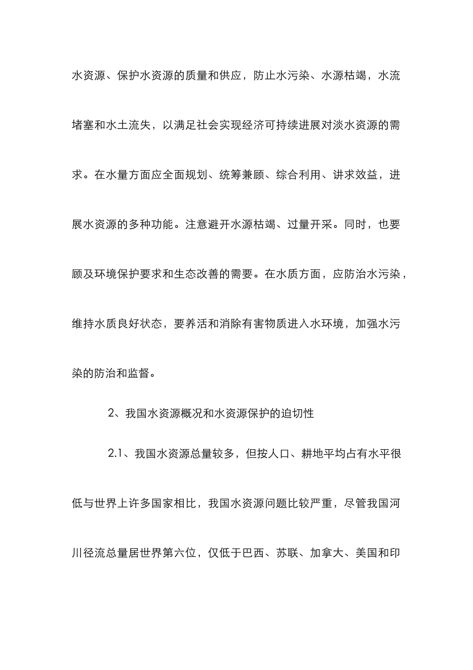 小议我国淡水资源保护的紧迫性_第2页