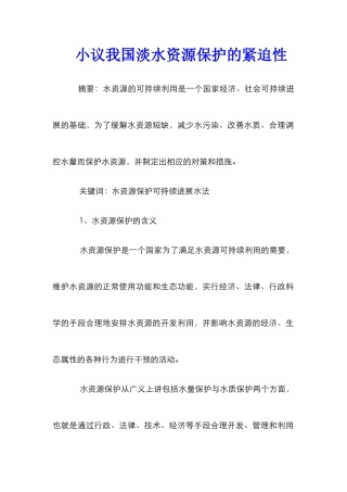 小议我国淡水资源保护的紧迫性