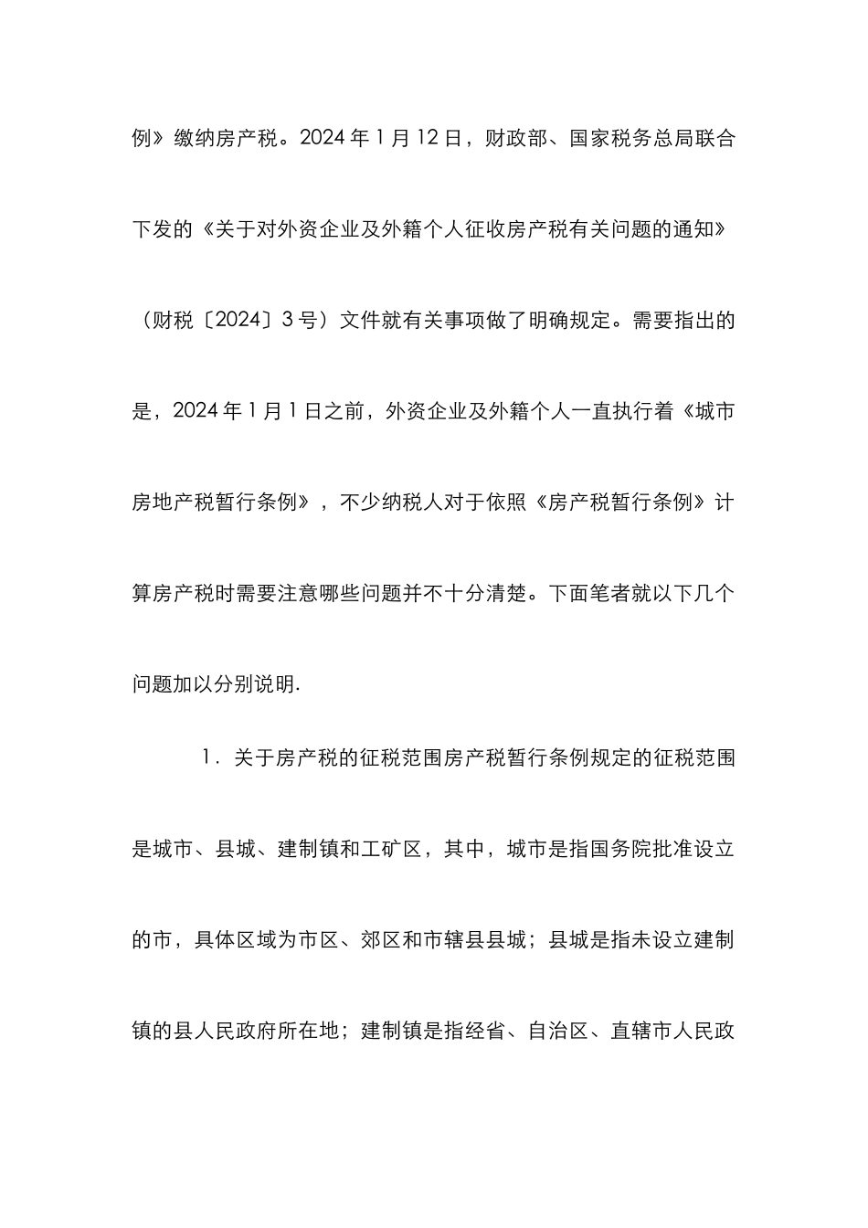 小议我国房产税计缴的关键_第2页