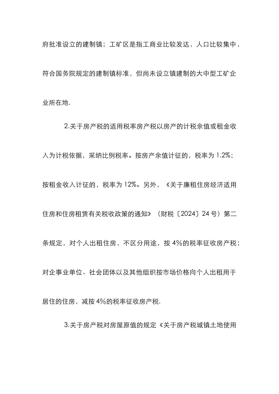 小议我国房产税计缴的关键_第3页