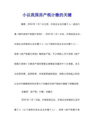 小议我国房产税计缴的关键