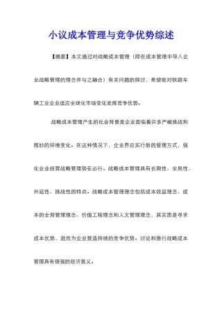 小议成本管理与竞争优势综述