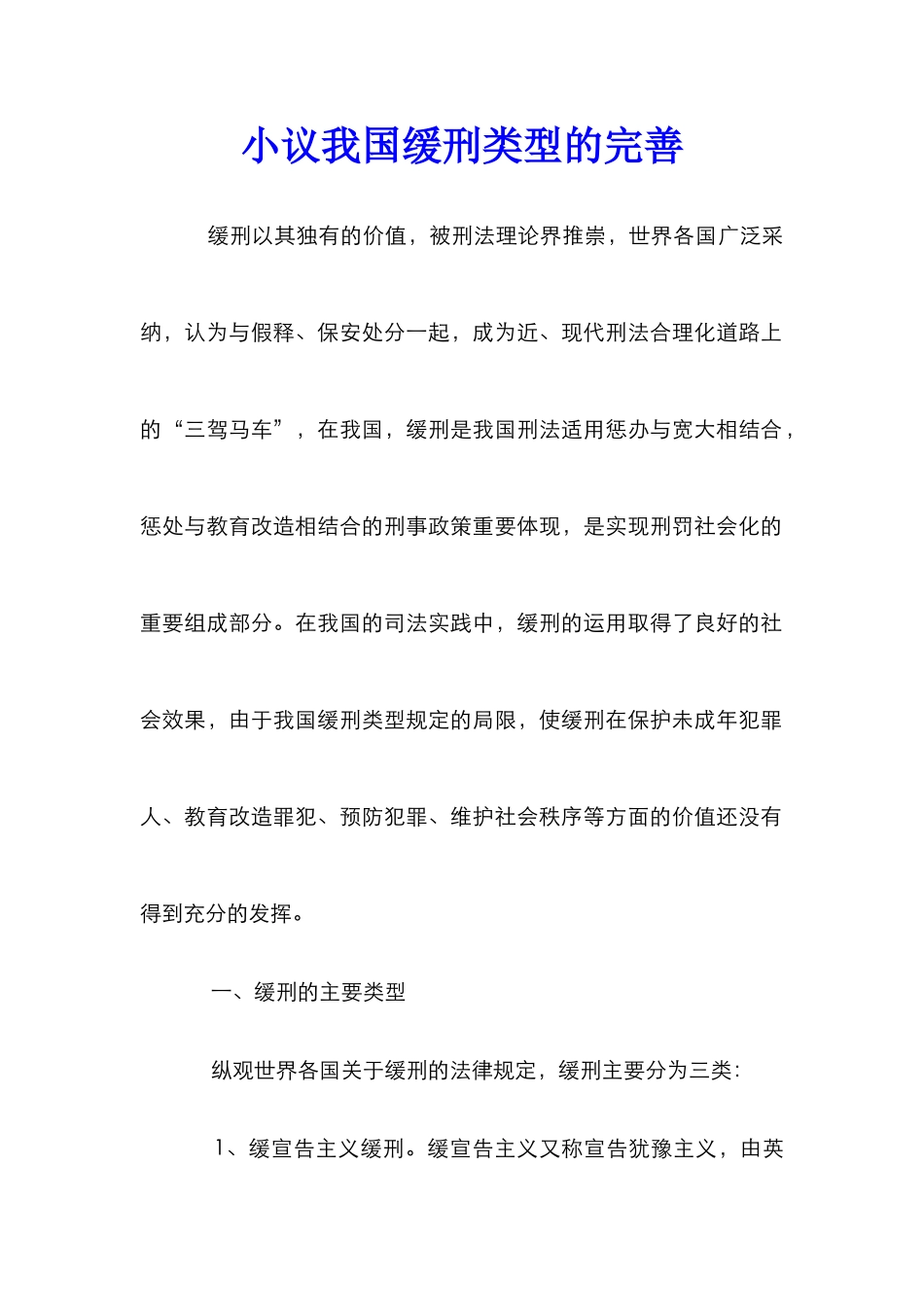 小议我国缓刑类型的完善_第1页