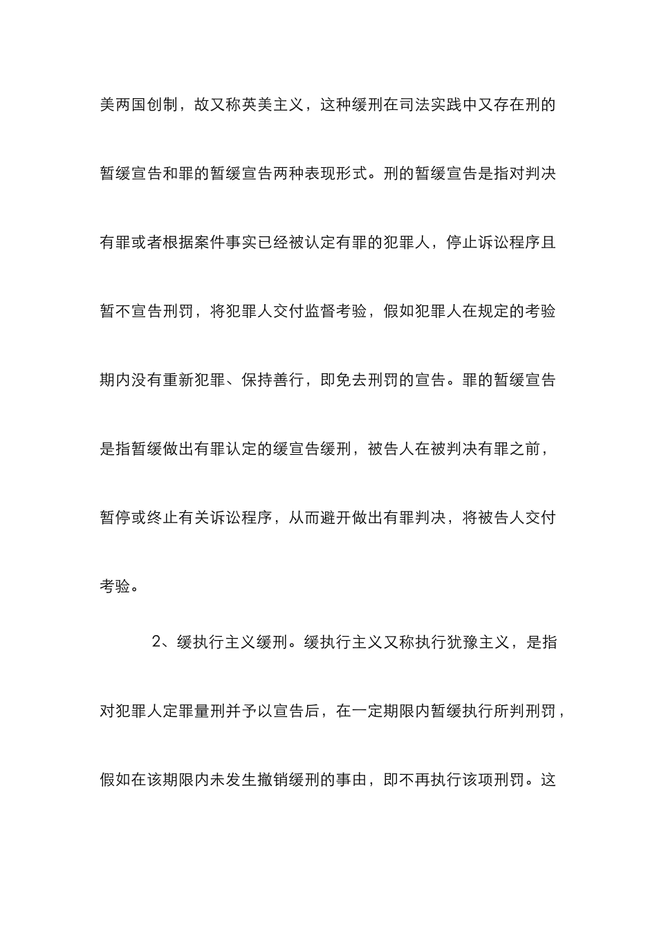 小议我国缓刑类型的完善_第2页