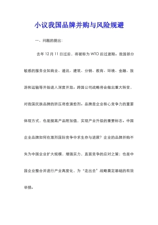 小议我国品牌并购与风险规避