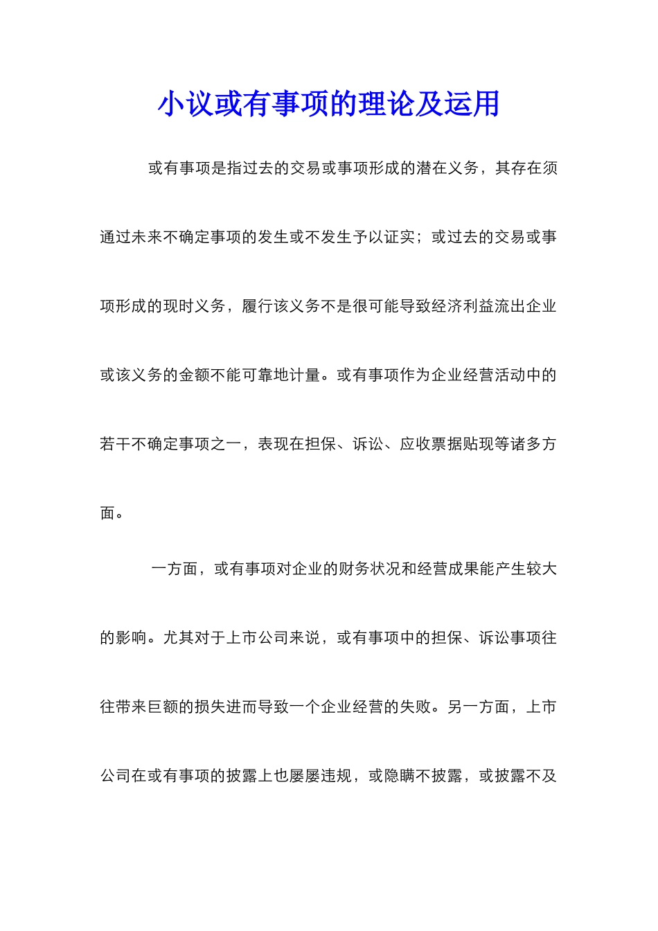 小议或有事项的理论及运用_第1页