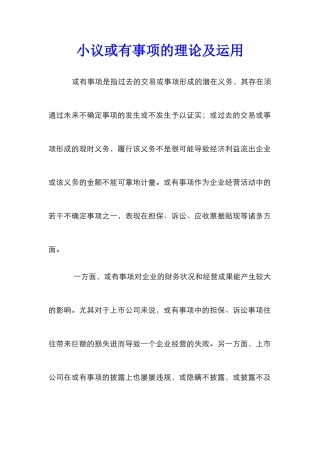 小议或有事项的理论及运用