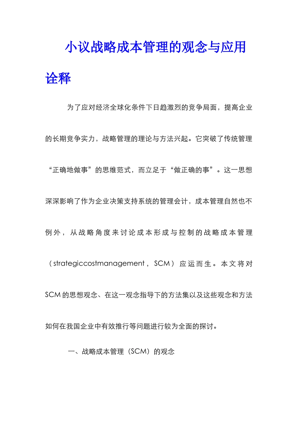 小议战略成本管理的观念与应用诠释_第1页
