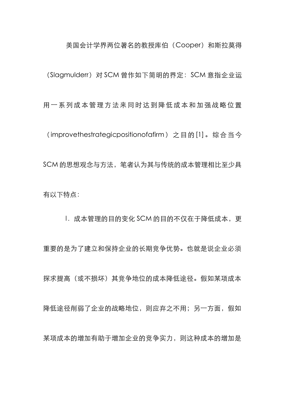 小议战略成本管理的观念与应用诠释_第2页