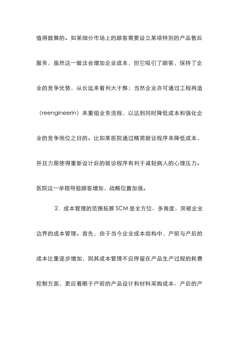 小议战略成本管理的观念与应用诠释_第3页