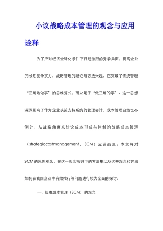 小议战略成本管理的观念与应用诠释
