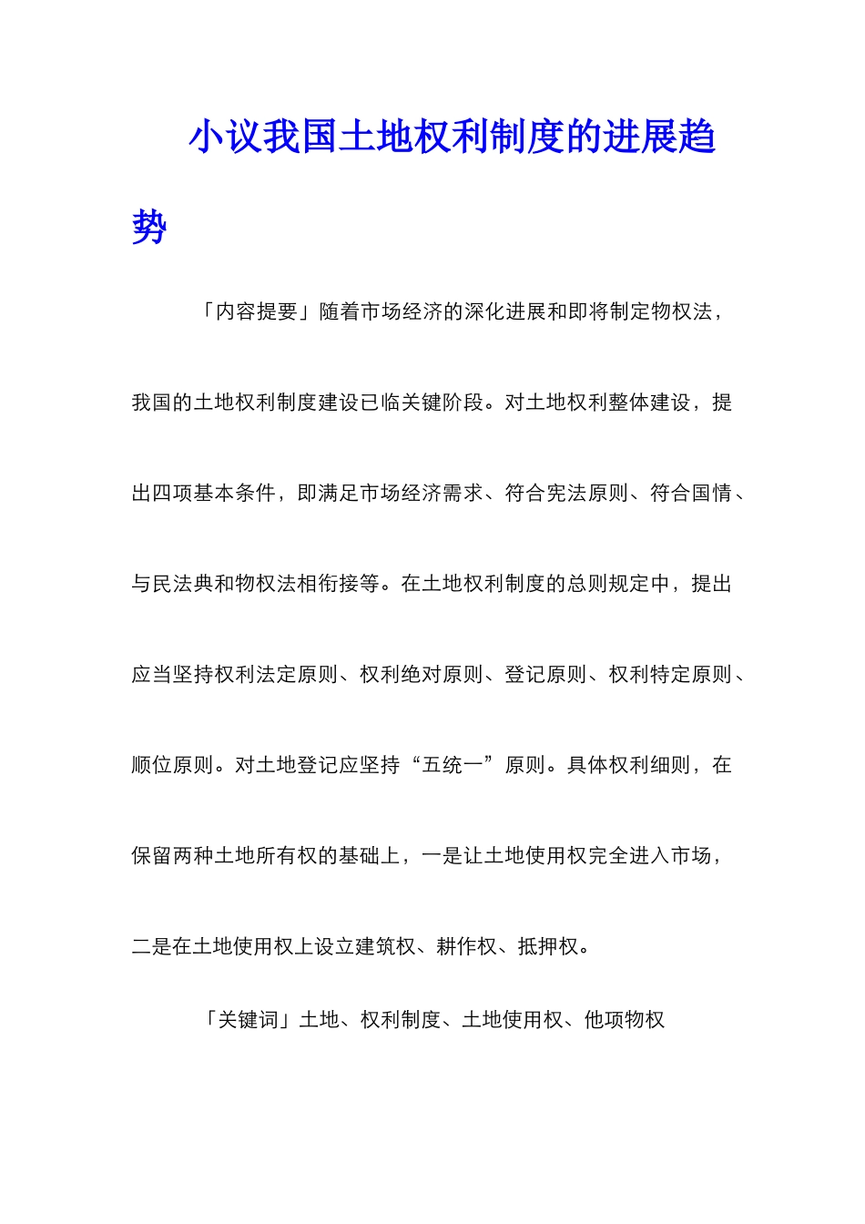 小议我国土地权利制度的发展趋势_第1页